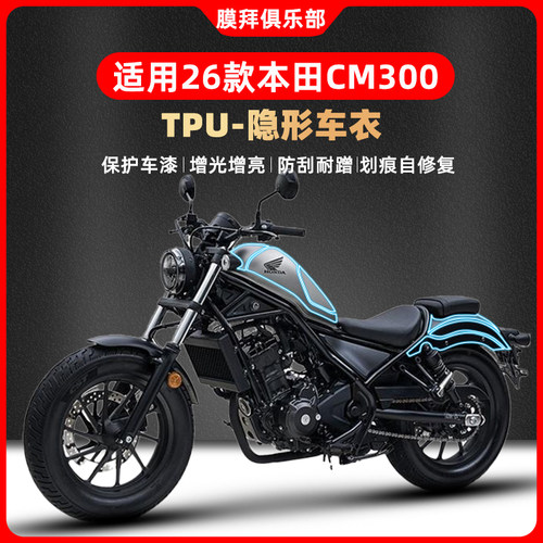 适用于26款本田CM300隐形车衣贴膜油箱贴改装贴纸仪表膜大灯配件