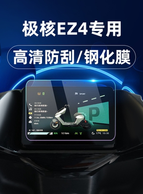 适用25款极核EZ4 Max钢化膜AE7 Pro仪表膜仪表罩保护贴膜改装配件