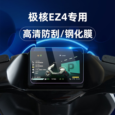 适用25款极核EZ4 Max钢化膜AE7 Pro仪表膜仪表罩保护贴膜改装配件