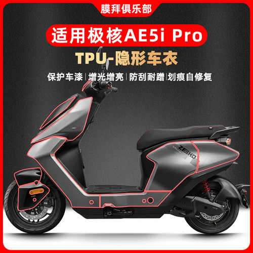 适用极核AE5i pro隐形车衣自修复车身防刮保护膜防水贴膜改装配件