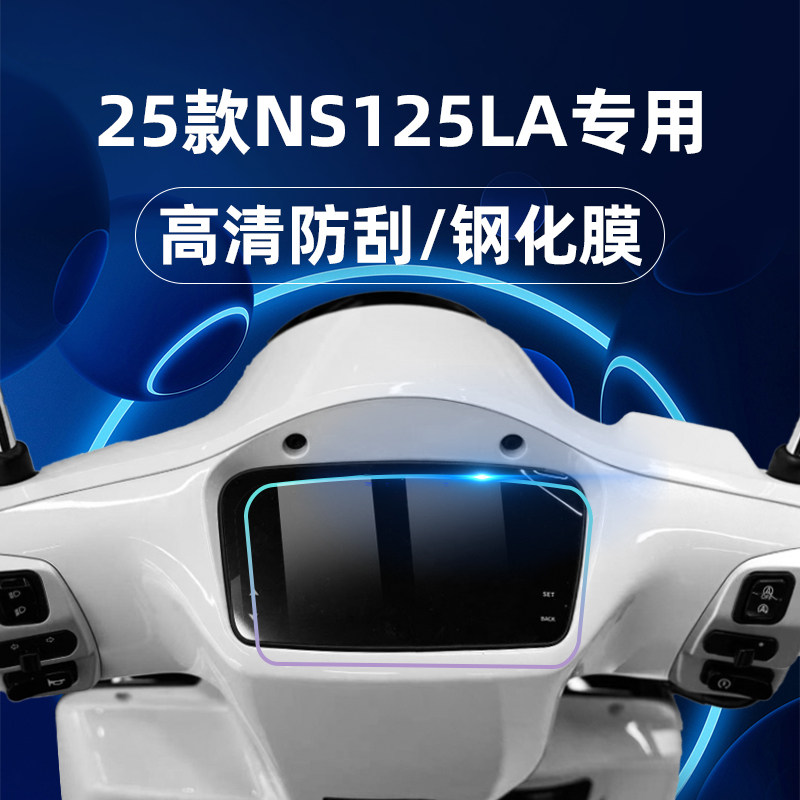 适用2025款本田NS125LA钢化膜ns125 la仪表膜小LA仪表盘贴膜摩托车玻璃膜仪表保护膜改装配件