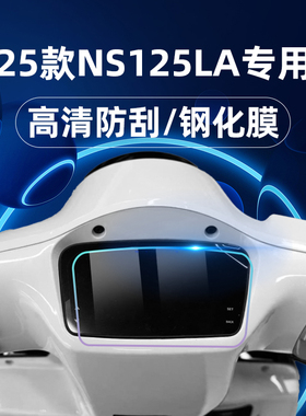 适用2025款本田NS125LA钢化膜ns125 la仪表膜小LA仪表盘贴膜摩托车玻璃膜仪表保护膜改装配件