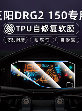 适用25款三阳DRG2 150仪表膜摩托车三阳DRG2 150液晶屏保护贴膜软