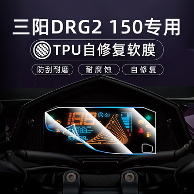 适用25款三阳DRG2 150仪表膜摩托车三阳DRG2 150液晶屏保护贴膜软