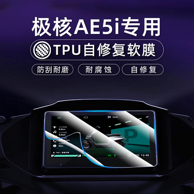 适用25款极核AE5i仪表膜摩托车极核AE5i Pro液晶屏保护贴膜软膜