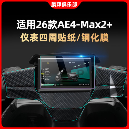 适用26款极核AE4 Max2+钢化膜EZ4Max仪表膜仪表保护贴膜改装配件