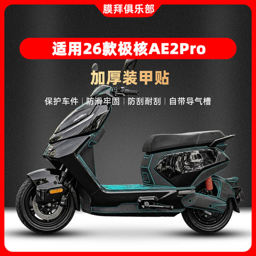适用于26款极核AE2Pro装甲贴改装贴纸电动车贴膜脚踏贴防刮配件