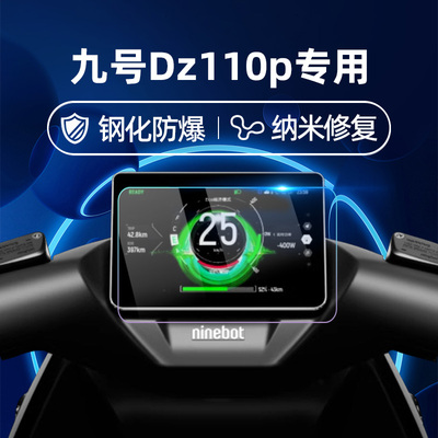 适用九号电动车DZ110P钢化膜猎户座E300P/E300PMK2二代仪表膜仪表屏幕膜9号玻璃膜贴膜改装