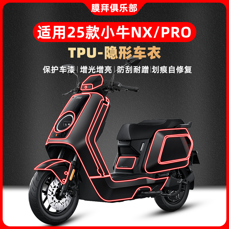 适用25款小牛NX PRO隐形车衣贴纸TPU透明防水贴膜电动车改装配件,摩托车/装备/配件,贴纸/贴膜,淘宝优惠券,粉丝福利购,淘宝优惠卷