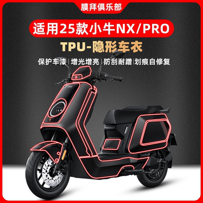 适用25款小牛NX PRO隐形车衣贴纸TPU透明防水贴膜电动车改装配件