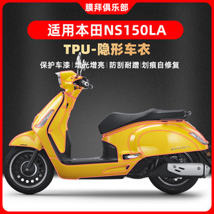 适用新大洲本田NS150LA隐形车衣贴膜加厚TPU风挡保护贴纸改装配件