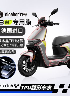 适用25款九号远航家M395CMAX隐形车衣防水贴纸TPU贴膜改装配件