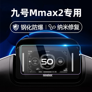 C85C钢化膜M95C F2Z 110 适用九号电动车Mmax2 Mzmix仪表膜MIXL仪表屏幕膜9号玻璃膜贴膜改装 Mix C80C