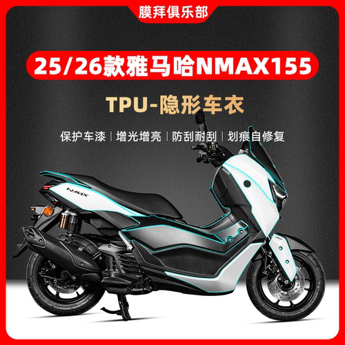 适用于25/26款雅马哈NMAX155隐形车衣贴膜摩托油箱贴贴纸改装配件