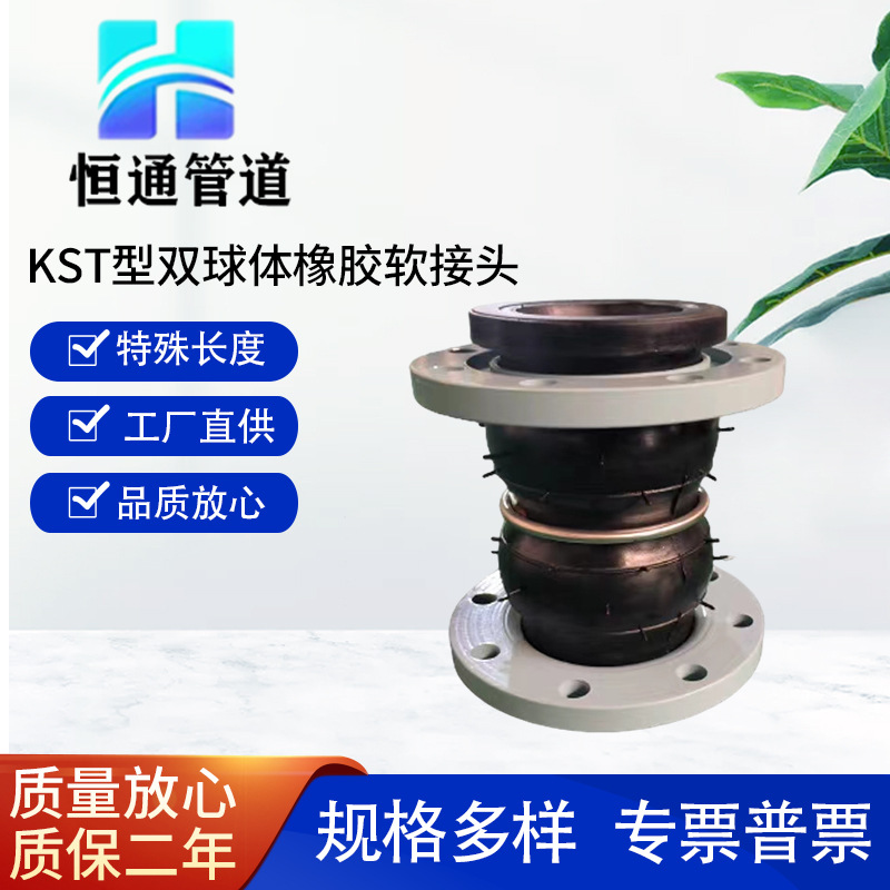 KST型可曲挠双球体橡胶软接头法兰双球避震软连接防水橡胶软连接