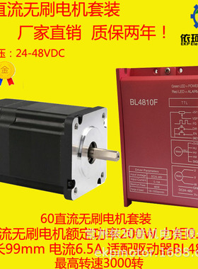 60直流无刷电机套装200W 0.65N 电机 驱动器BL4810F 3000转调速