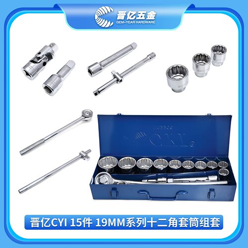 晋亿CYI15件19MM系列十二角套筒组套 H02206铬钒钢手工具批发