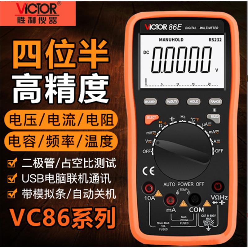 高精度数字万用表VC86B/VC86C/VC86D/VC86E带USB接口连接电脑
