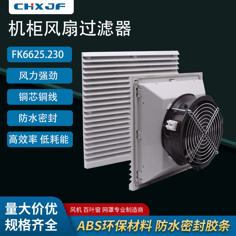 FKL6625.230机柜风扇及过滤器6625配电柜通风网罩FK6625.300 220V