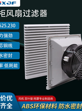 FKL6625.230机柜风扇及过滤器6625配电柜通风网罩FK6625.300 220V
