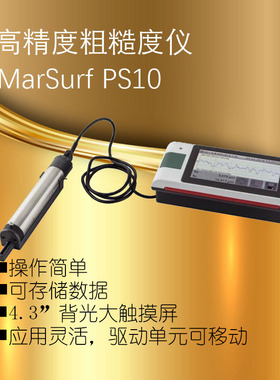 德国马尔mahr粗糙度仪MarSurf PS10检测表面光洁度便携式测量仪器