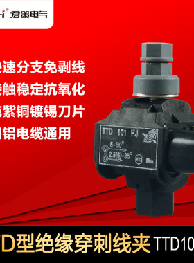 西卡姆电缆穿刺线夹TTD101FJ路灯绝缘穿刺线夹分支连接器
