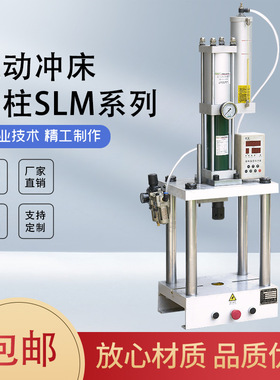 气动冲床SLM-80-5T 四柱气动压力机 全自动气动冲压机
