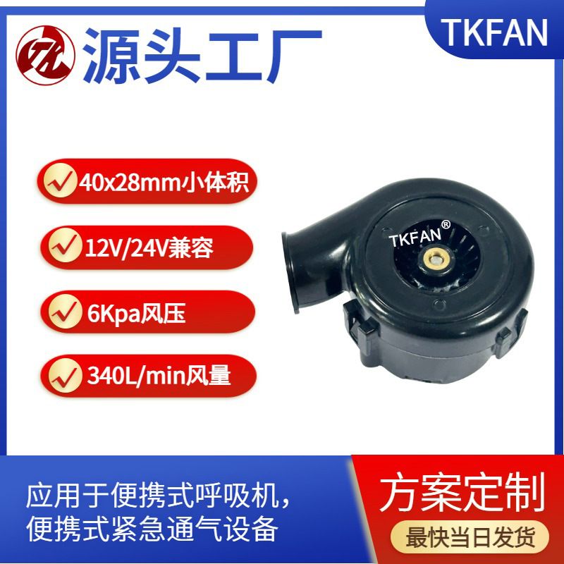 40*28mm便携式呼吸用鼓风机 BA4028H12B小尺寸大功率12V24V可选