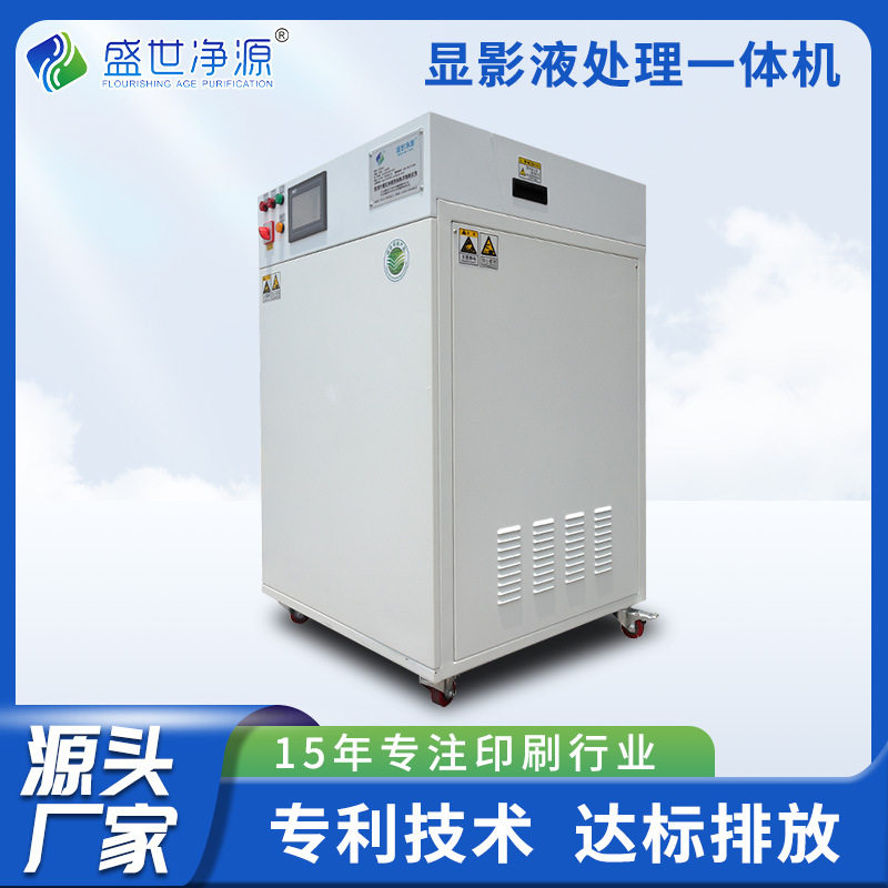 CTP显影液废原液净化机器 PS版废液循环处理设备一体化污水处理机 - 实物图