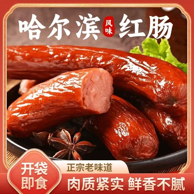 老式传统正宗哈尔滨风味红肠烟熏火腿肠香肠下酒菜解馋小零食