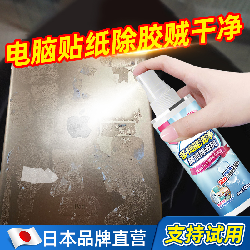 电脑除胶剂万能家用笔记本去贴纸印标签平板表面粘胶强力清除胶剂