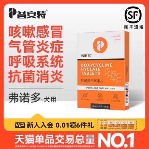 普安特盐酸多西环素片狗狗感冒药