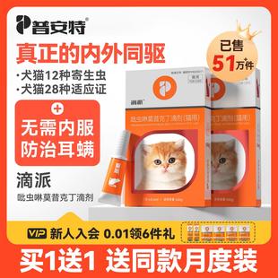 普安特猫咪驱虫药狗狗体内外一体驱虫宠物外驱跳蚤耳螨滴派滴剂