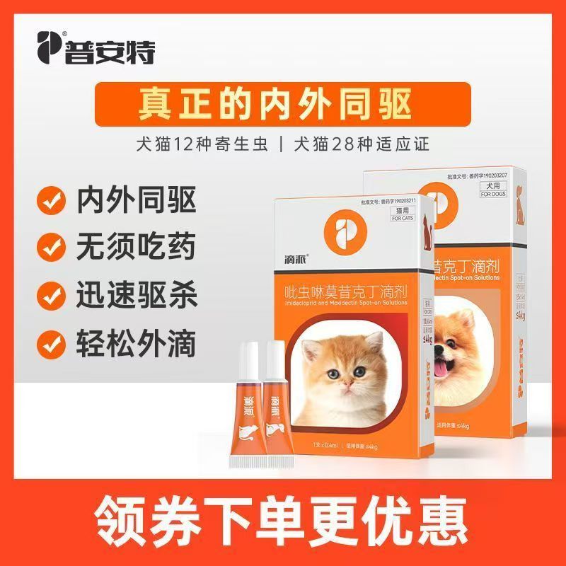 普安特猫咪驱虫药狗狗体内外一体驱虫宠物外驱跳蚤耳螨滴派滴剂