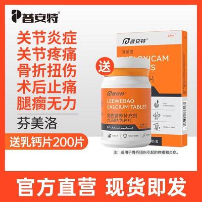 普安特美洛昔康宠物狗狗关节消炎止疼片腿瘸骨折疼痛药芬美洛