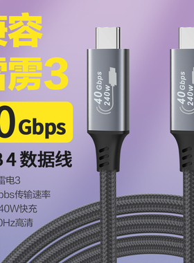 usb4.0数据线type-c外接显示器8K全功能PD240W公对公40Gbps硬盘适用雷电4/3手机充电线c对c
