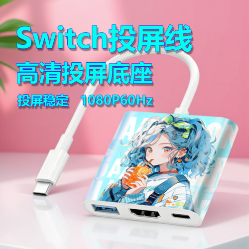 switch投屏底座便携NS投屏线