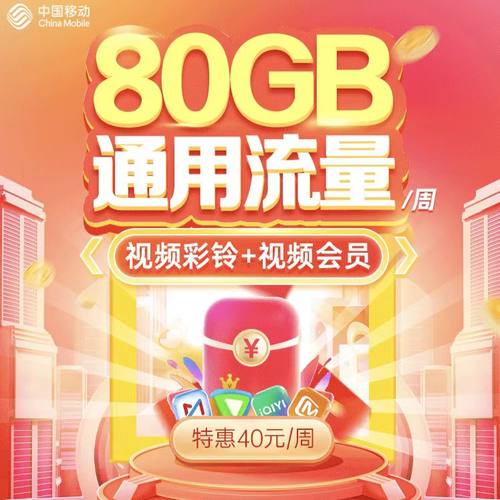 陕西移动权益流量包40元/周 80G通用流量+热门权益N选1