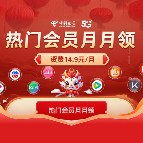 中国电信14.9元/月 权益商城尊享会员（会员权益每月N选1）