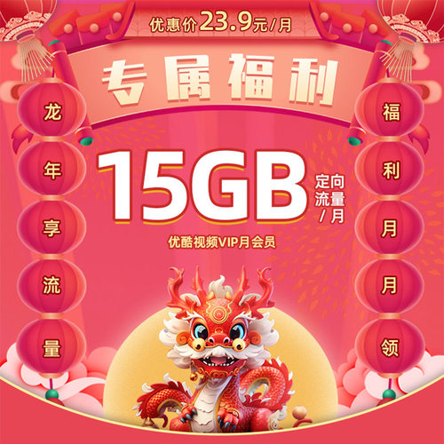 山西电信权益流量包23.9元/月 15G定向流量+每月优酷月会员权益