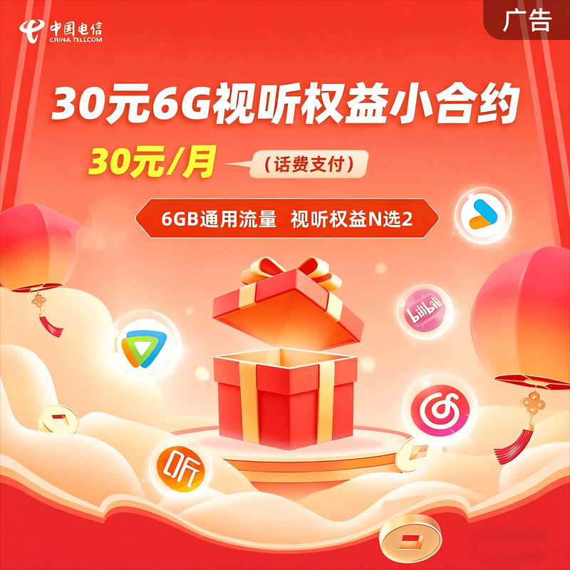 湖北电信-30元6G视听权益小合约
