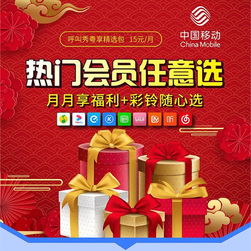 广东移动权益包15元/月 呼叫秀粤享精选包+会员权益N选1