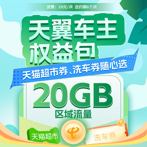 青海电信流量权益包29元/月  20G青海省内流量+天翼车主权益