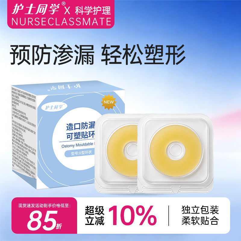 护士同学造口防漏圈可塑贴环护理