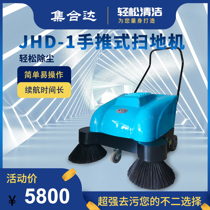集合达JHD-1型手推式电动扫地机及吸尘清扫一体机工厂物业用扫地