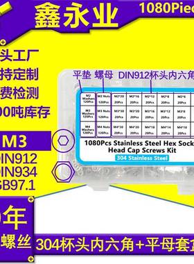 1080pcs304不锈钢M2-M4杯头内六角螺丝螺母平垫组合套装螺丝