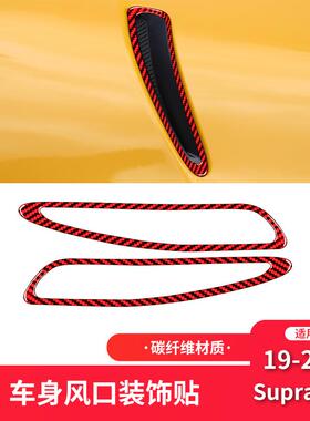 适用于丰田19-23款SupraA90碳纤维内饰改装件车身出风口装饰贴