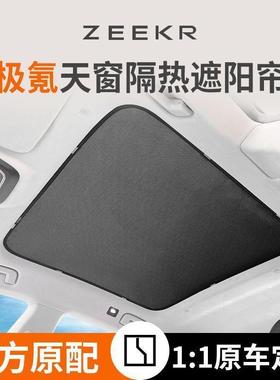 适用于极氪001007gtX天窗冰晶遮阳帘隔热天幕遮阳挡车顶防晒板