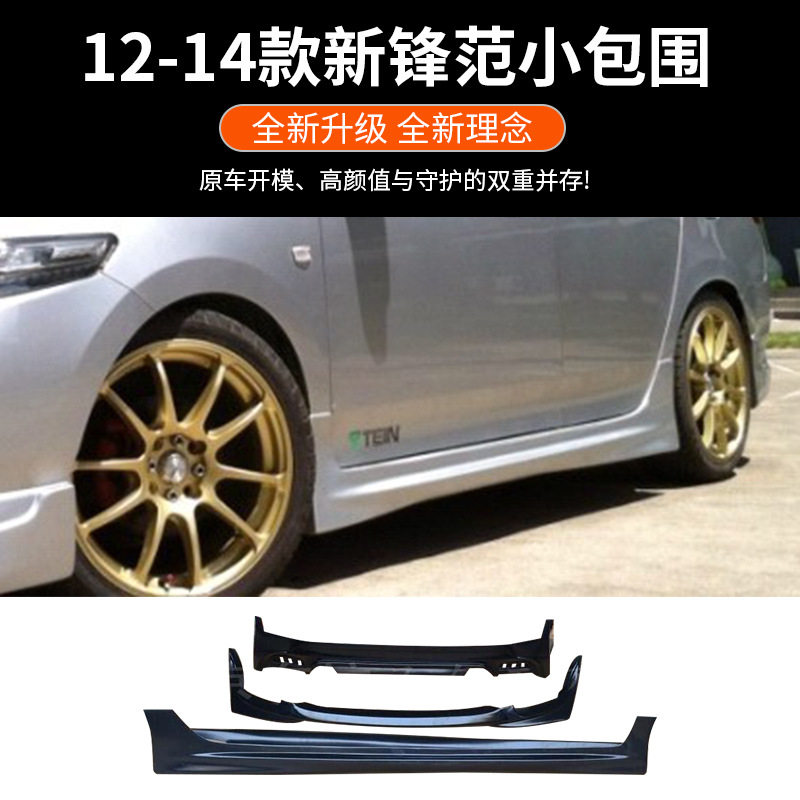 适用于12-14年新款锋范小包围改装锋范大包围前铲后唇侧裙压尾翼