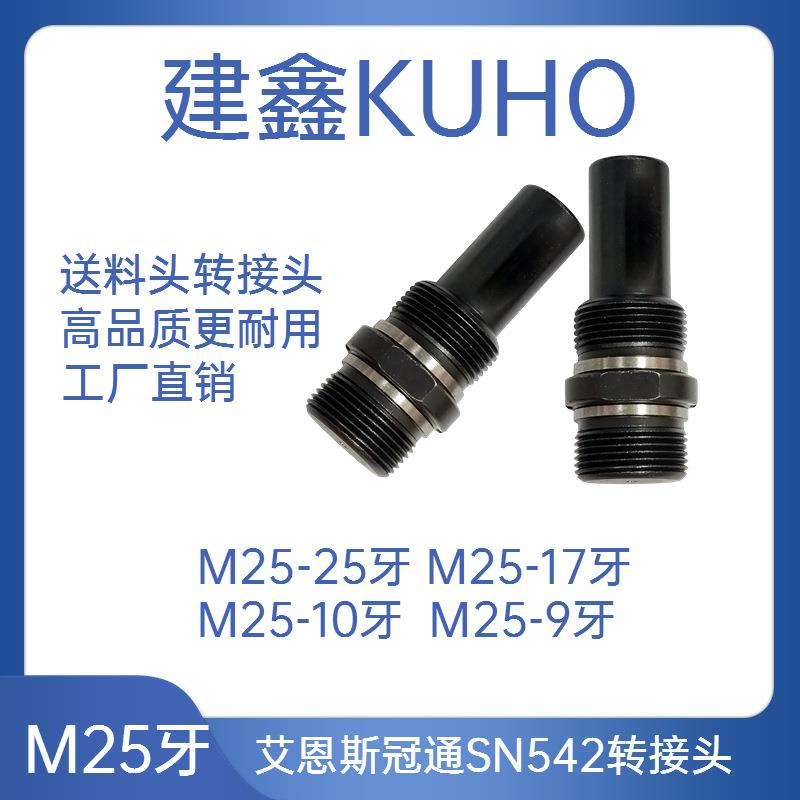 艾恩司冠通SN542送料机中轴转换头M25-2517M25-10M25-9左右牙